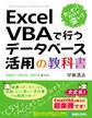 カンタン! だけど深い! Excel VBAで行うデータベース活用の教科書2007/2010/2013対応