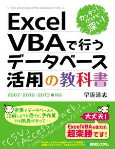カンタン! だけど深い! Excel VBAで行うデータベース活用の教科書2007/2010/2013対応