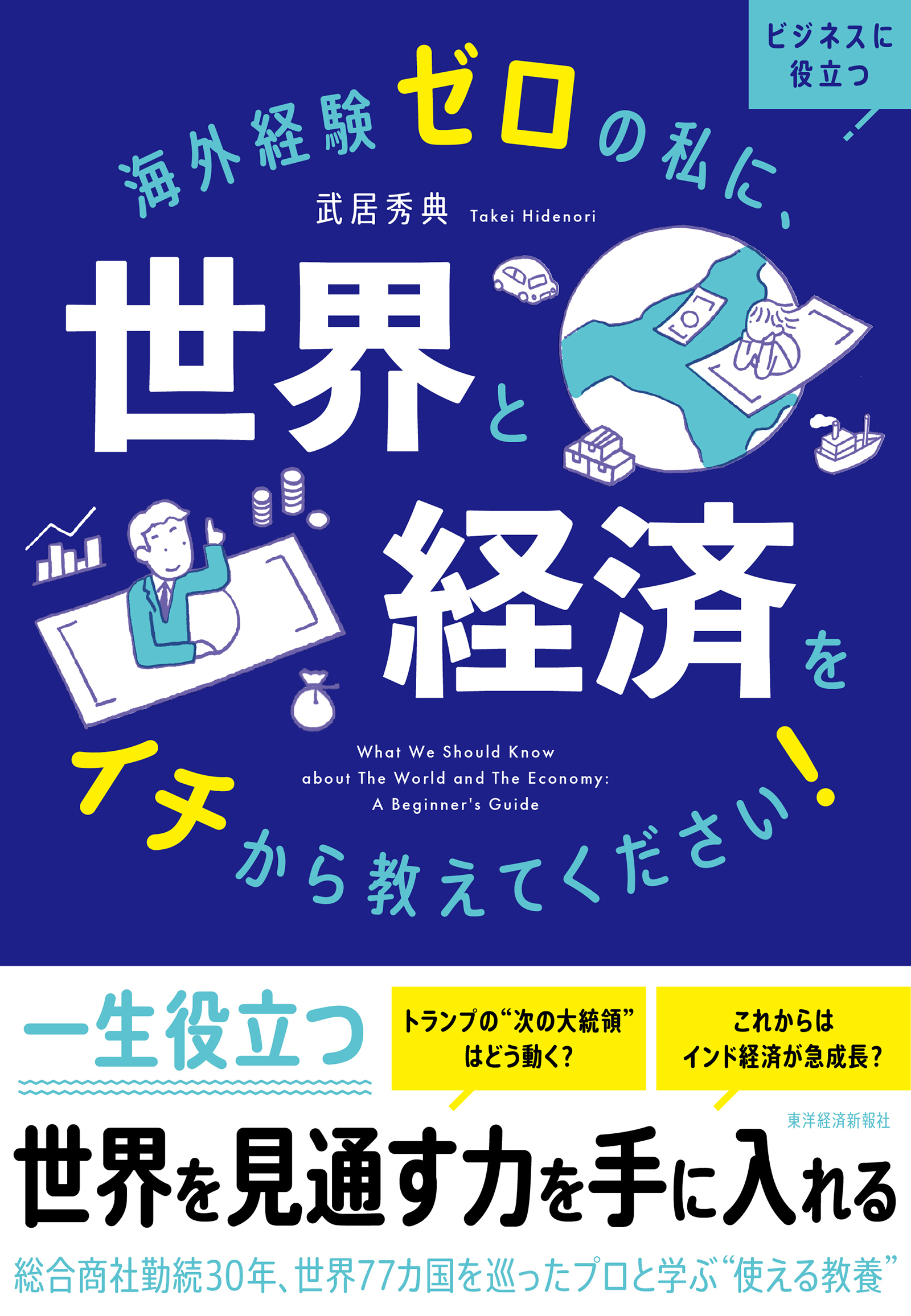 海外経験ゼロの私に、世界と経済をイチから教えてください！