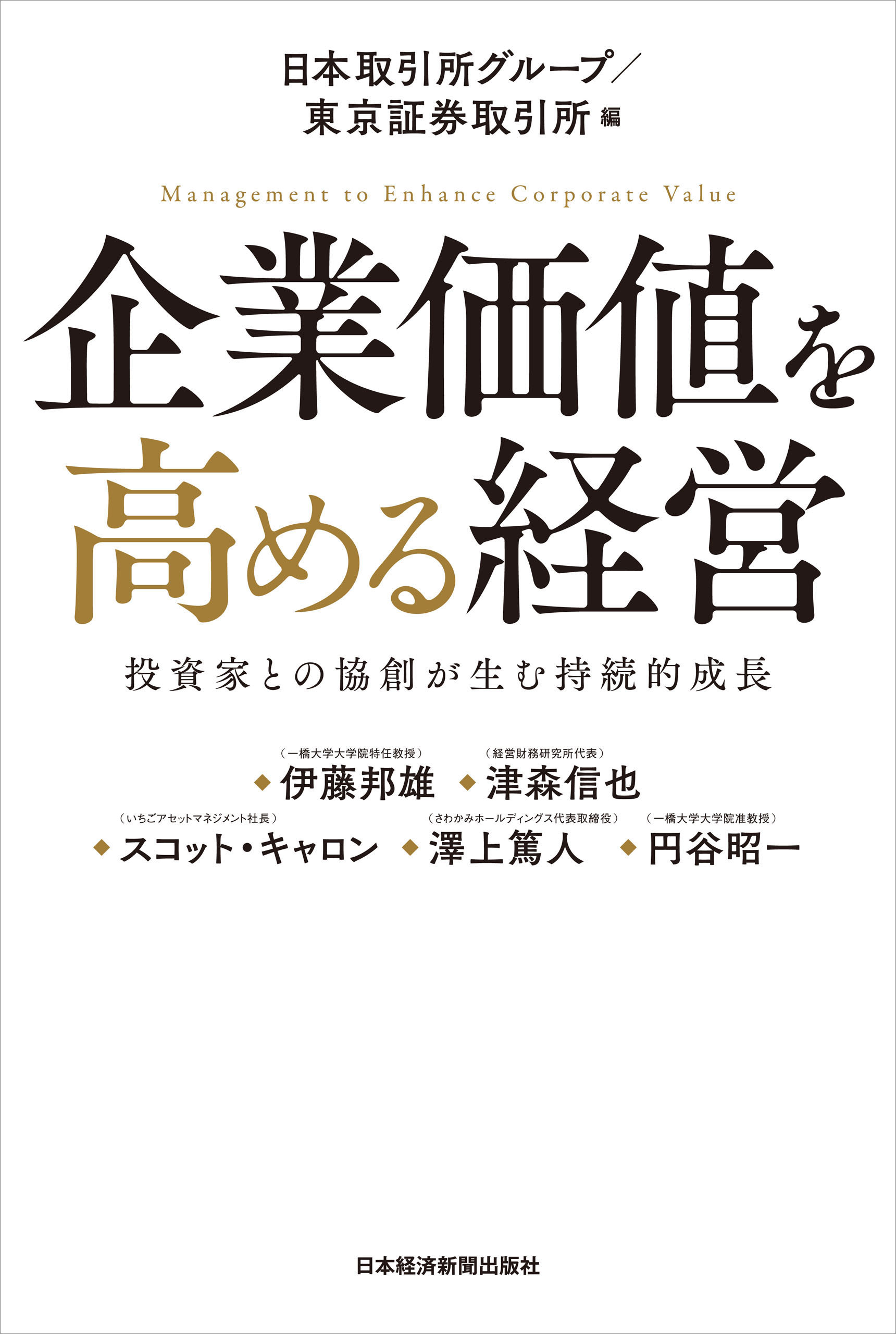 企業価値を高める経営 投資家との協創が生む持続的成長