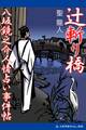 辻斬り橋 八坂鏡之介人情占い事件帖
