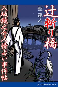 辻斬り橋 八坂鏡之介人情占い事件帖