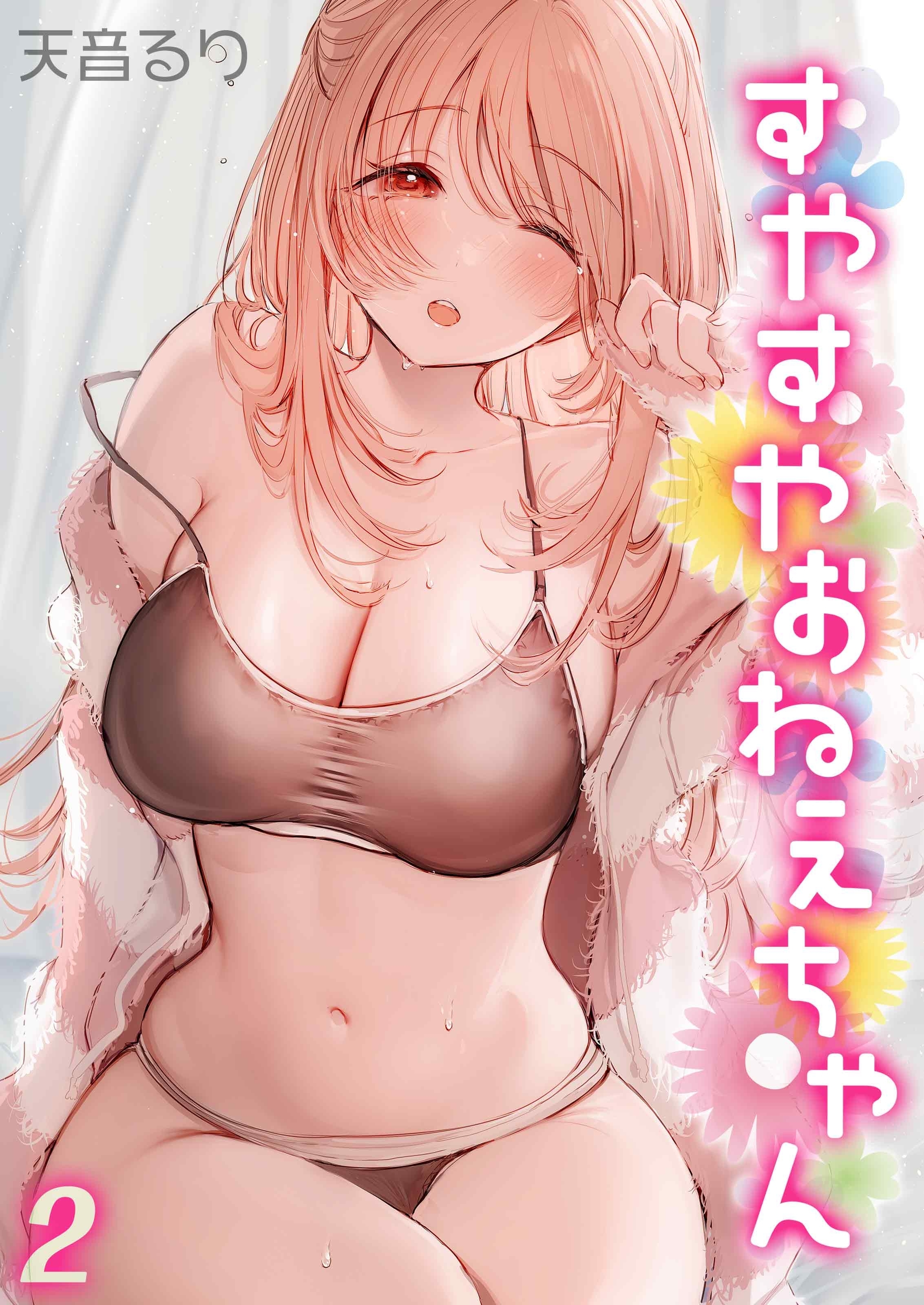 すやすやおねえちゃん