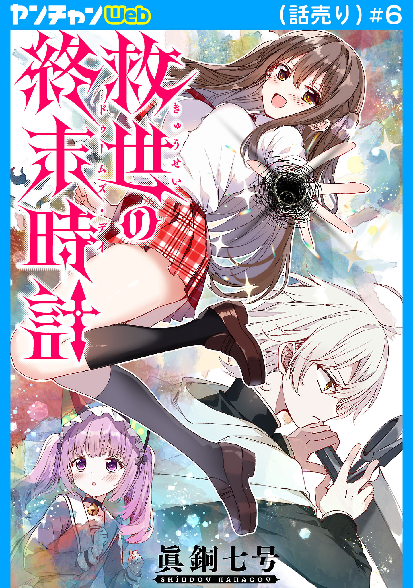 救世の終末時計（ドゥームズ・デイ）(話売り)　#6