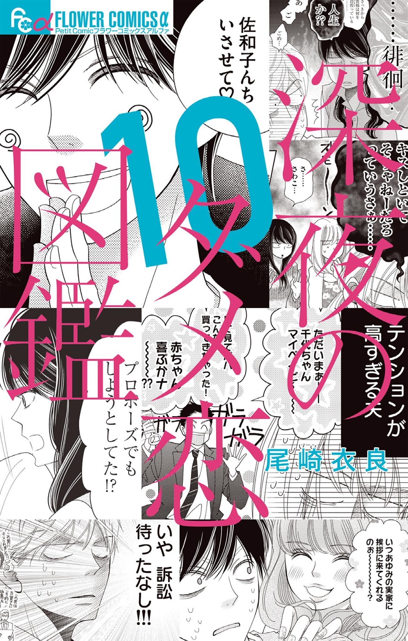 深夜のダメ恋図鑑 全10巻 完結 1 3巻無料 尾崎衣良 人気マンガを毎日無料で配信中 無料 試し読みならamebaマンガ