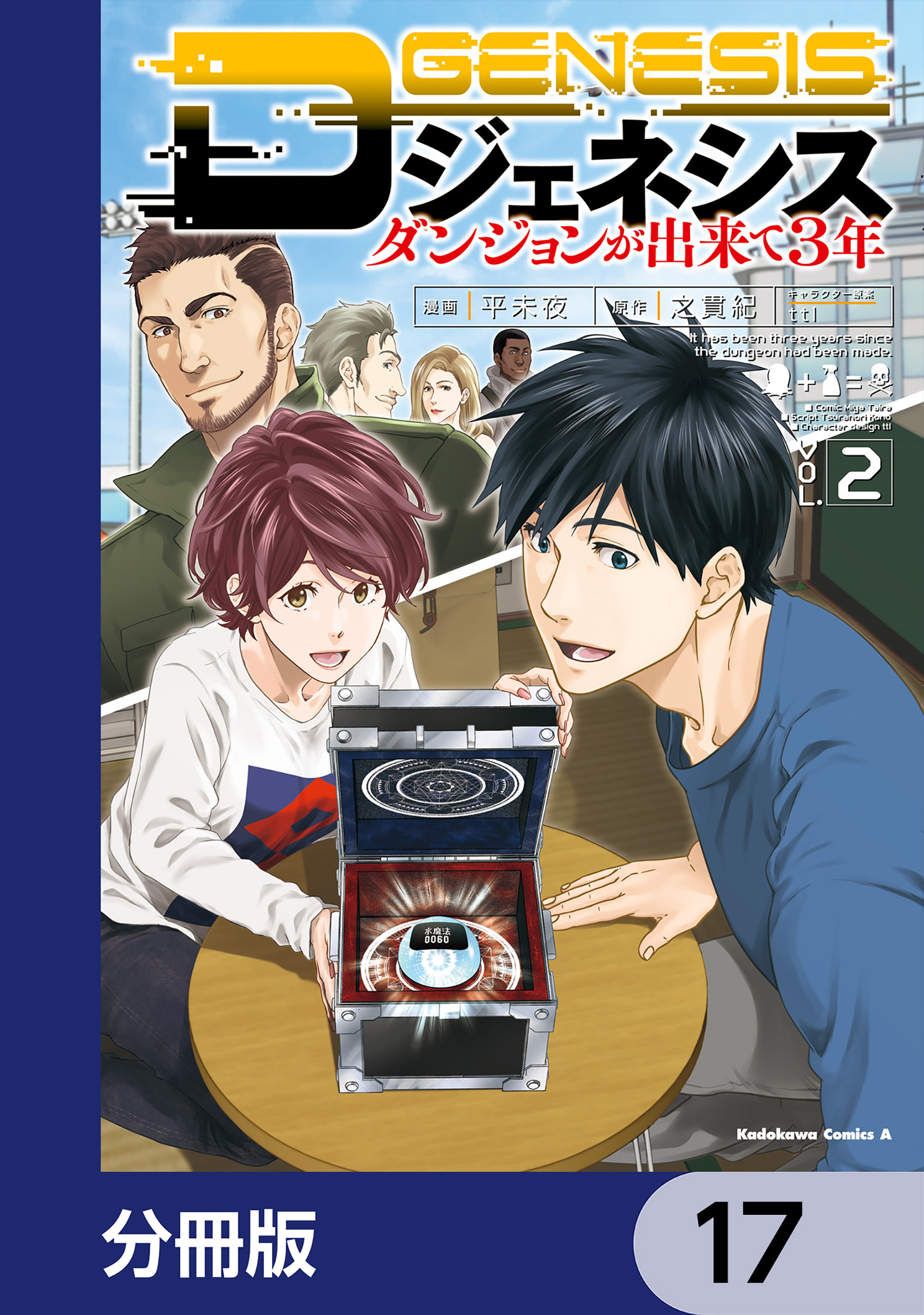 Dジェネシス　ダンジョンが出来て３年【分冊版】　17