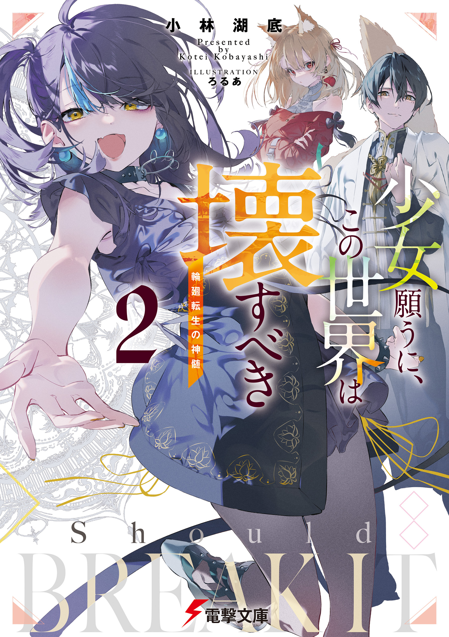 少女願うに、この世界は壊すべき