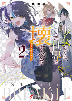少女願うに、この世界は壊すべき