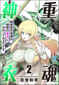 重魂神衣 異世界の命運は、僕等のキスにかかってるようです。【かきおろし漫画付】 (2)