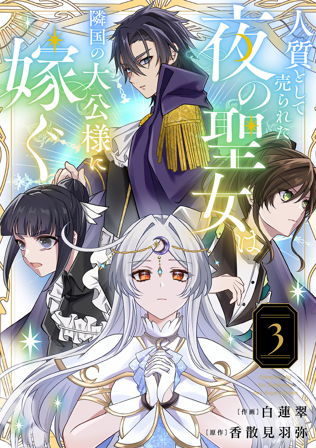 人質として売られた夜の聖女は隣国の大公様に嫁ぐ【電子単行本版／特典おまけ付き】３