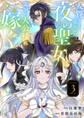 人質として売られた夜の聖女は隣国の大公様に嫁ぐ【電子単行本版/特典おまけ付き】3