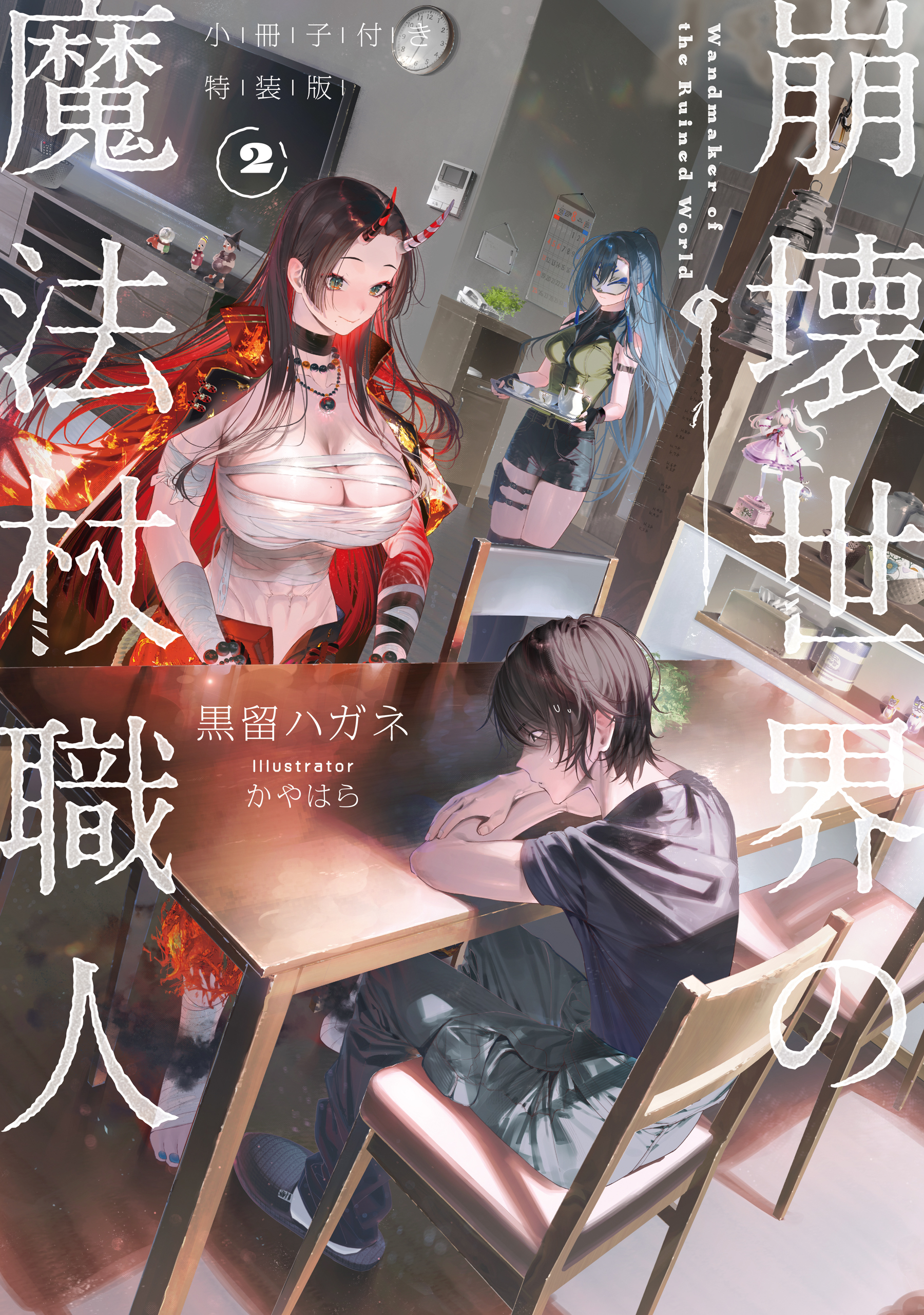 崩壊世界の魔法杖職人　小冊子付き特装版