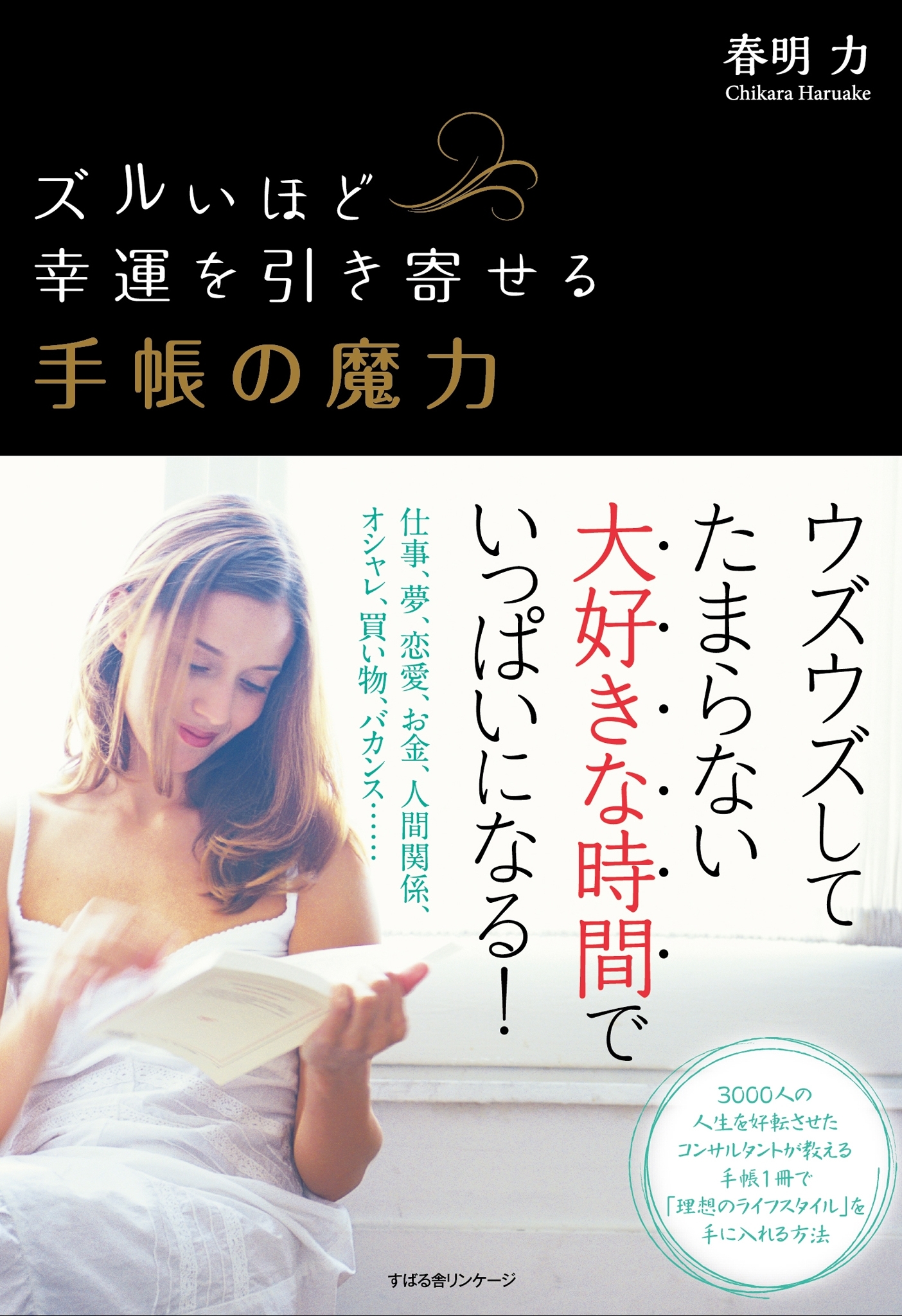 ズルいほど幸運を引き寄せる 手帳の魔力