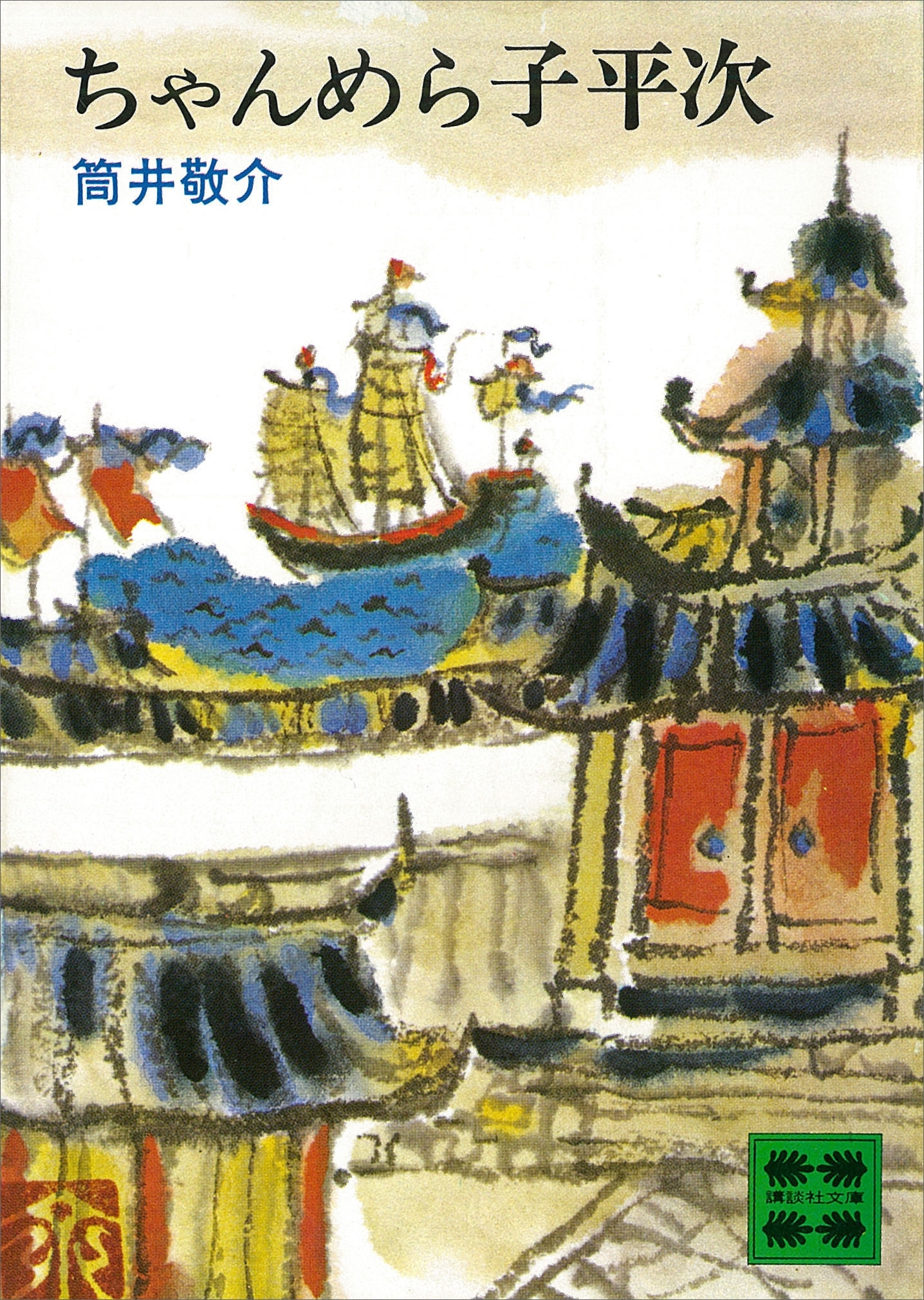 ちゃんめら子平次