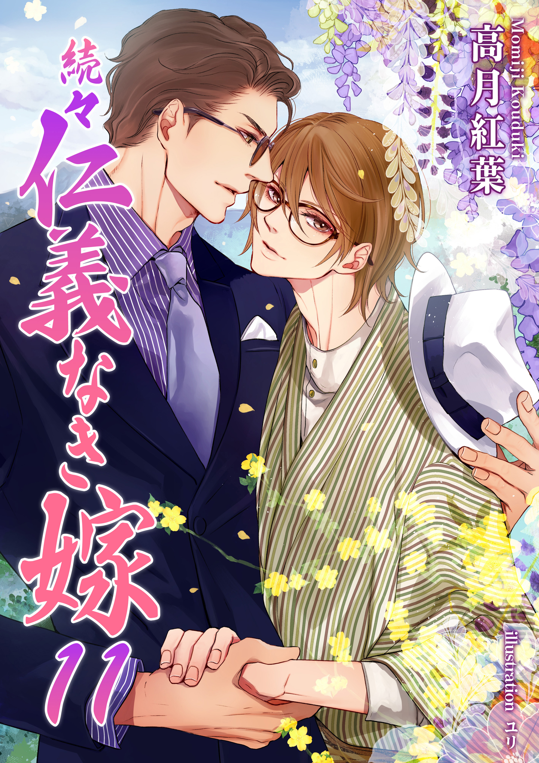 続々・仁義なき嫁11　～宵待編～