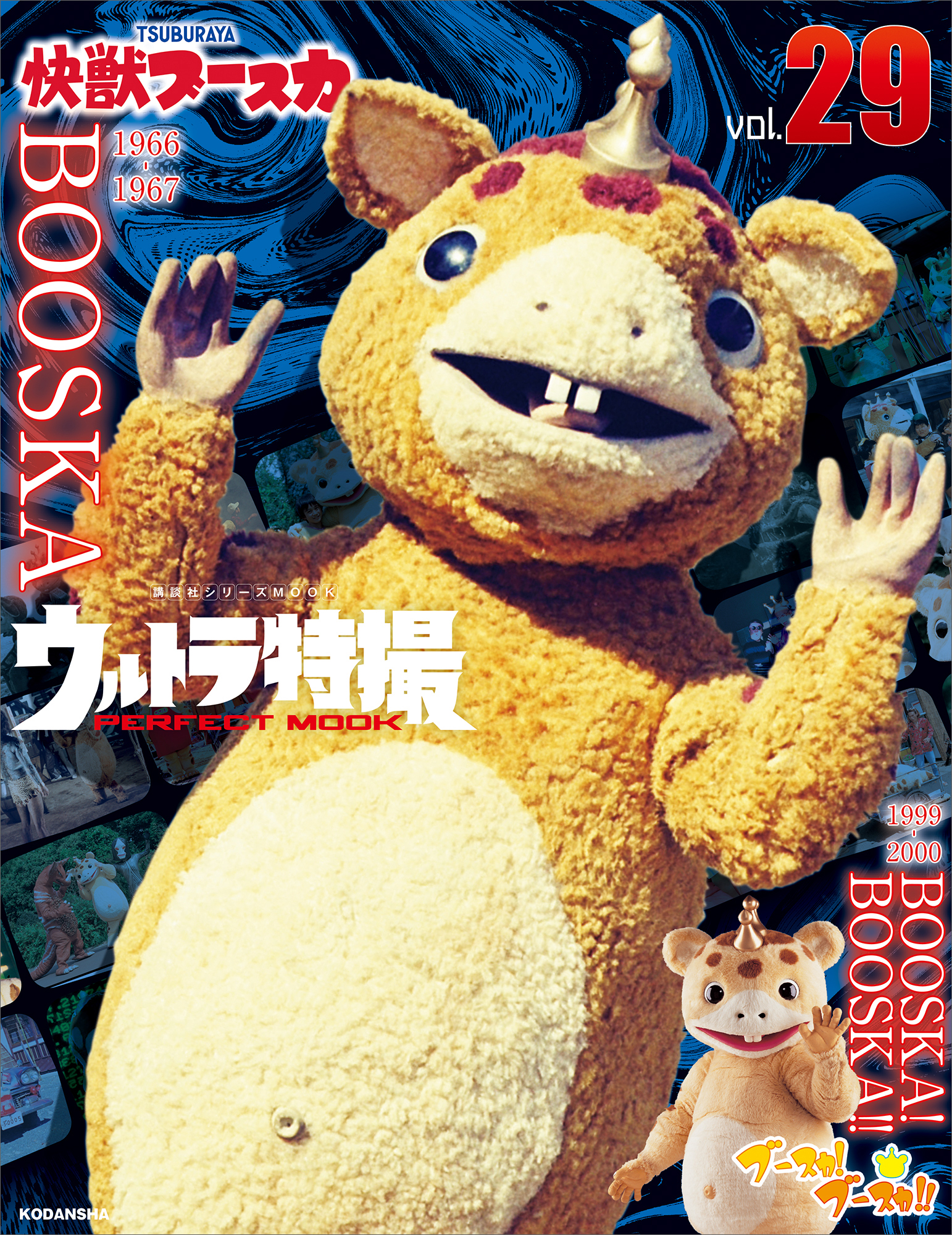 ウルトラ特撮　ＰＥＲＦＥＣＴ　ＭＯＯＫ　ｖｏｌ．２９　快獣ブースカ／ブースカ！　ブースカ！！