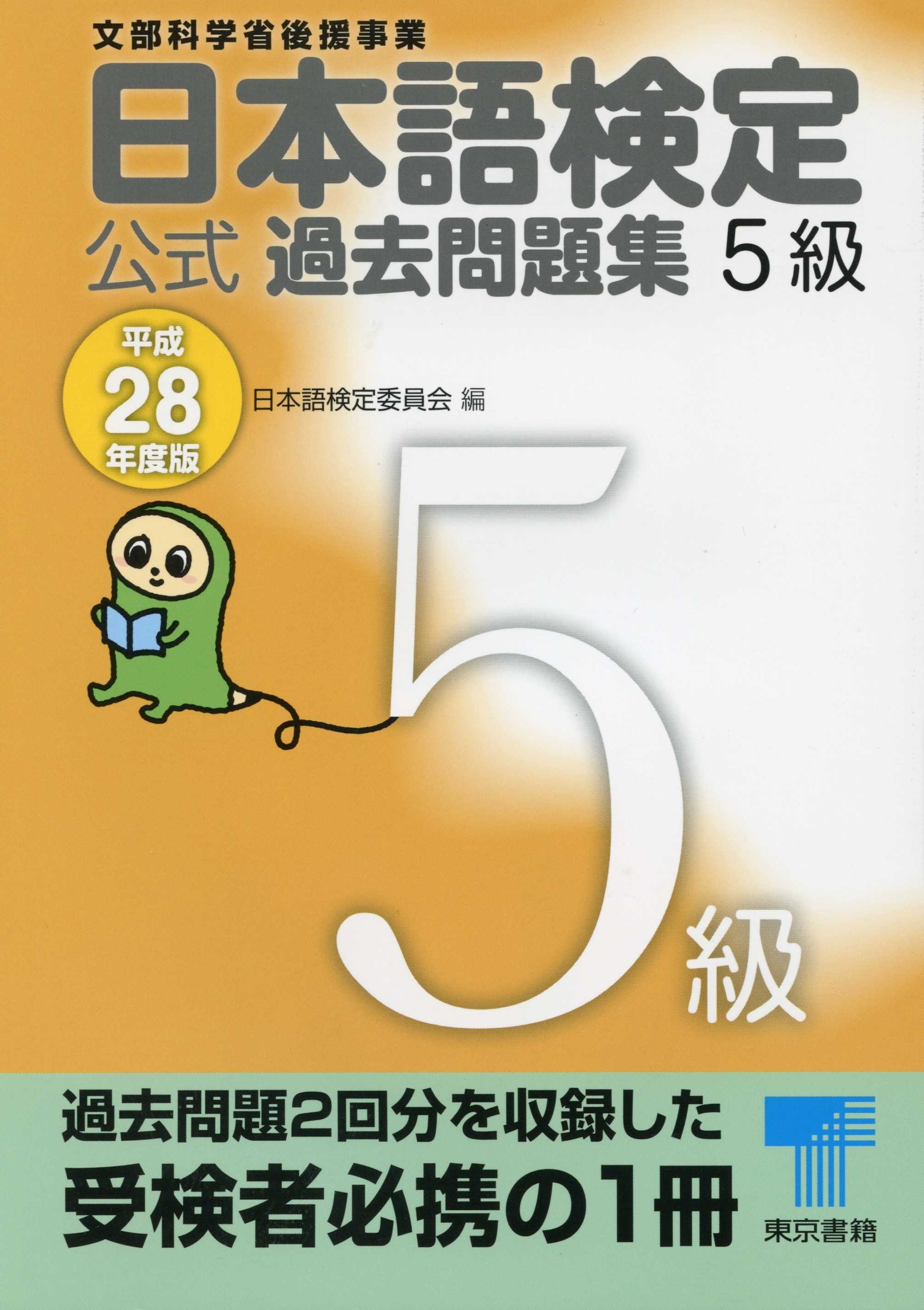 日本語検定 公式 過去問題集　５級　平成28年度版