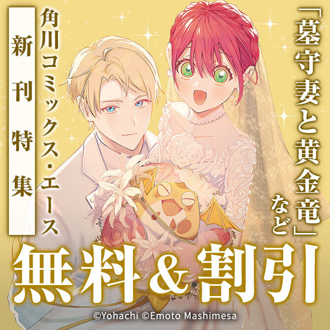 【角川コミックス・エース】2026年06月刊新刊連動施策:第2弾
