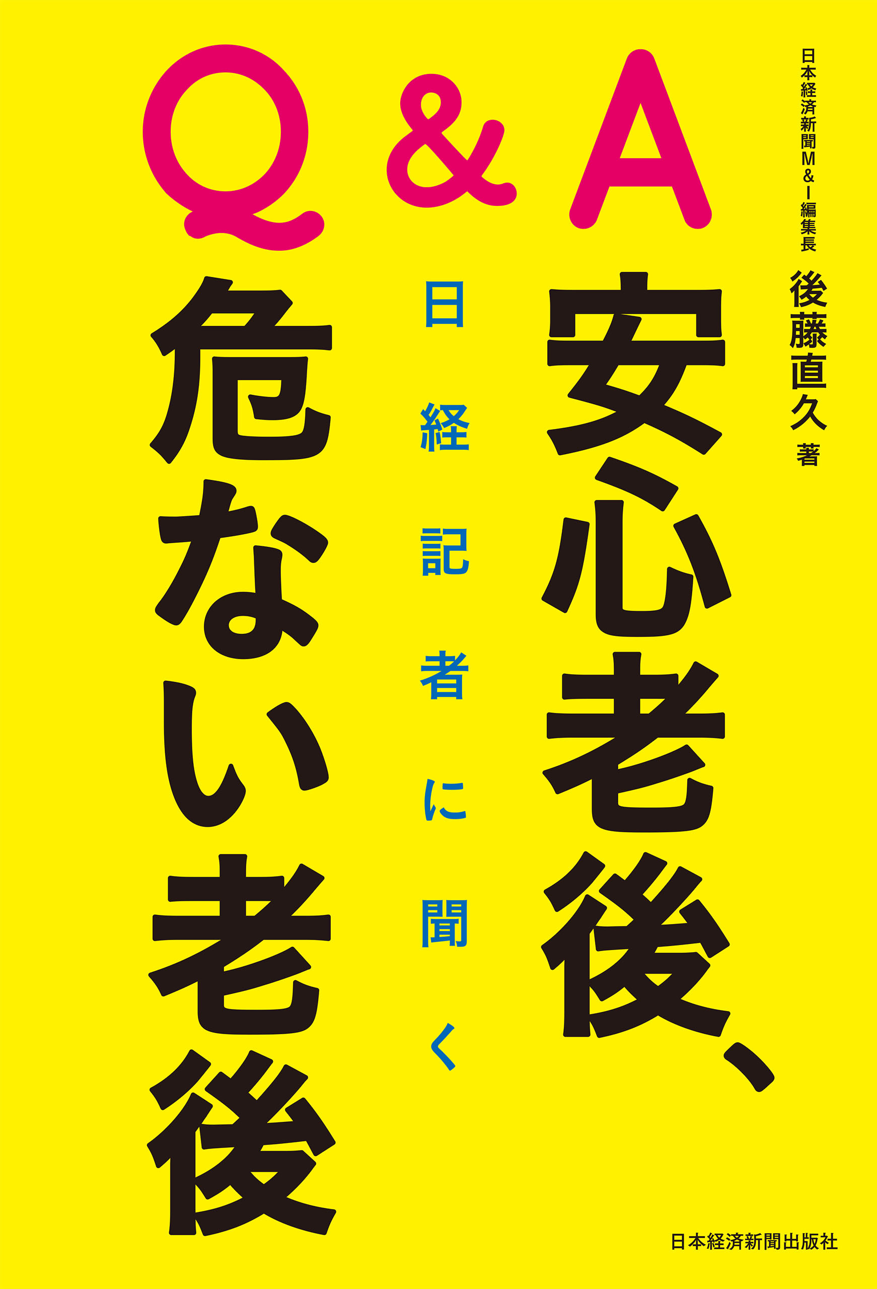 Ｑ＆Ａ　日経記者に聞く　安心老後、危ない老後