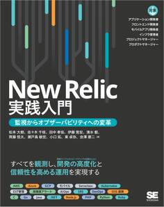 New Relic実践入門 監視からオブザーバビリティへの変革