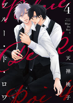 ブルー・ド・ロワ4【電子限定描き下ろし付き】