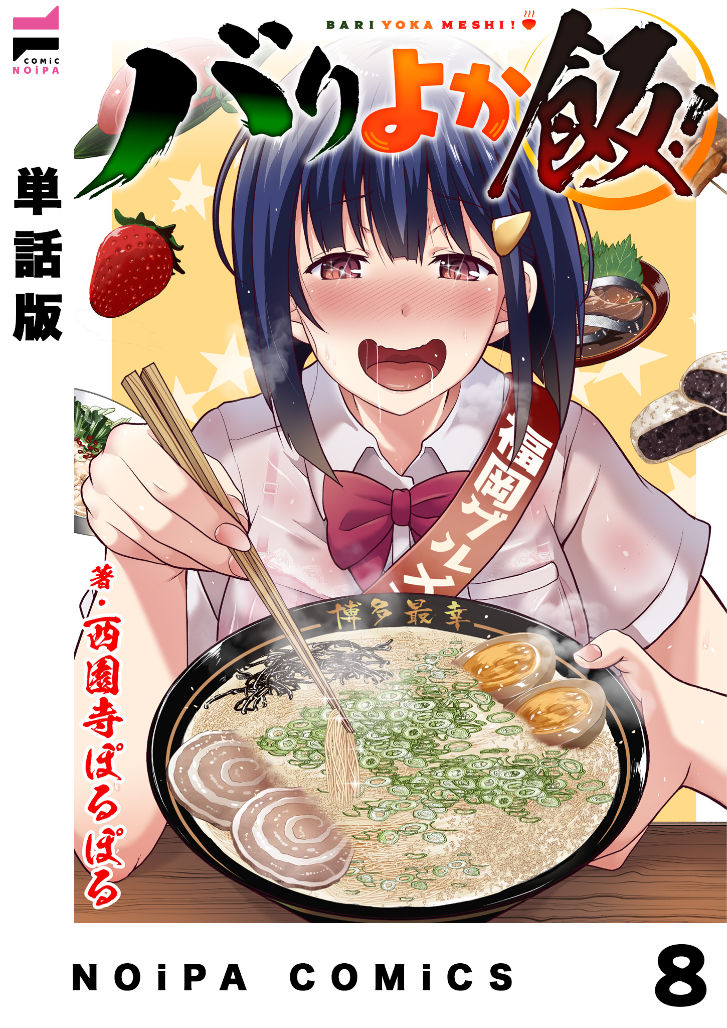 【単話版】バリよか飯！ 第八話