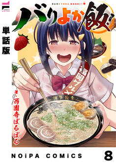 【単話版】バリよか飯! 第八話