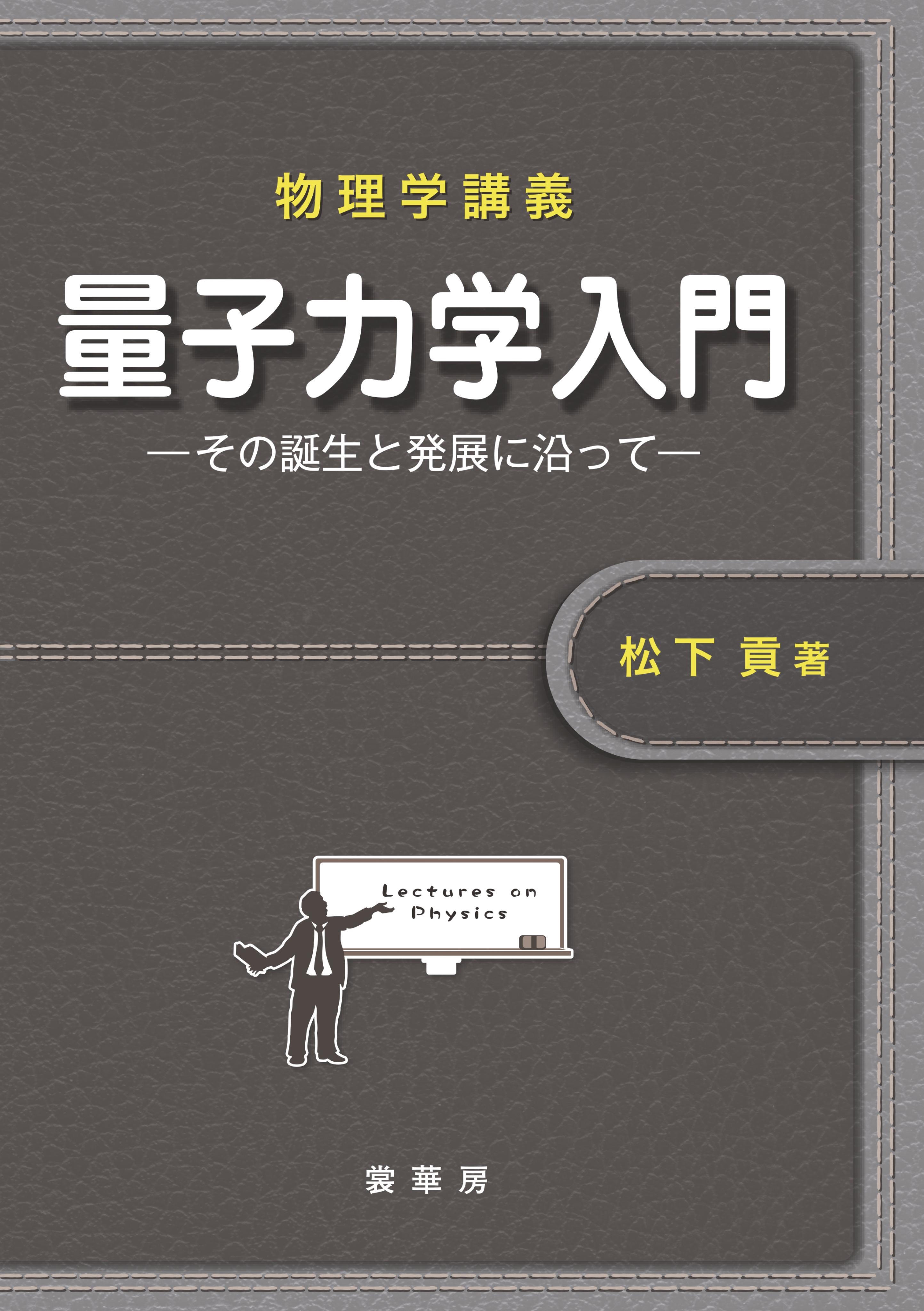 物理学講義 量子力学入門