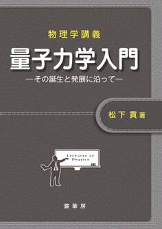 物理学講義 量子力学入門