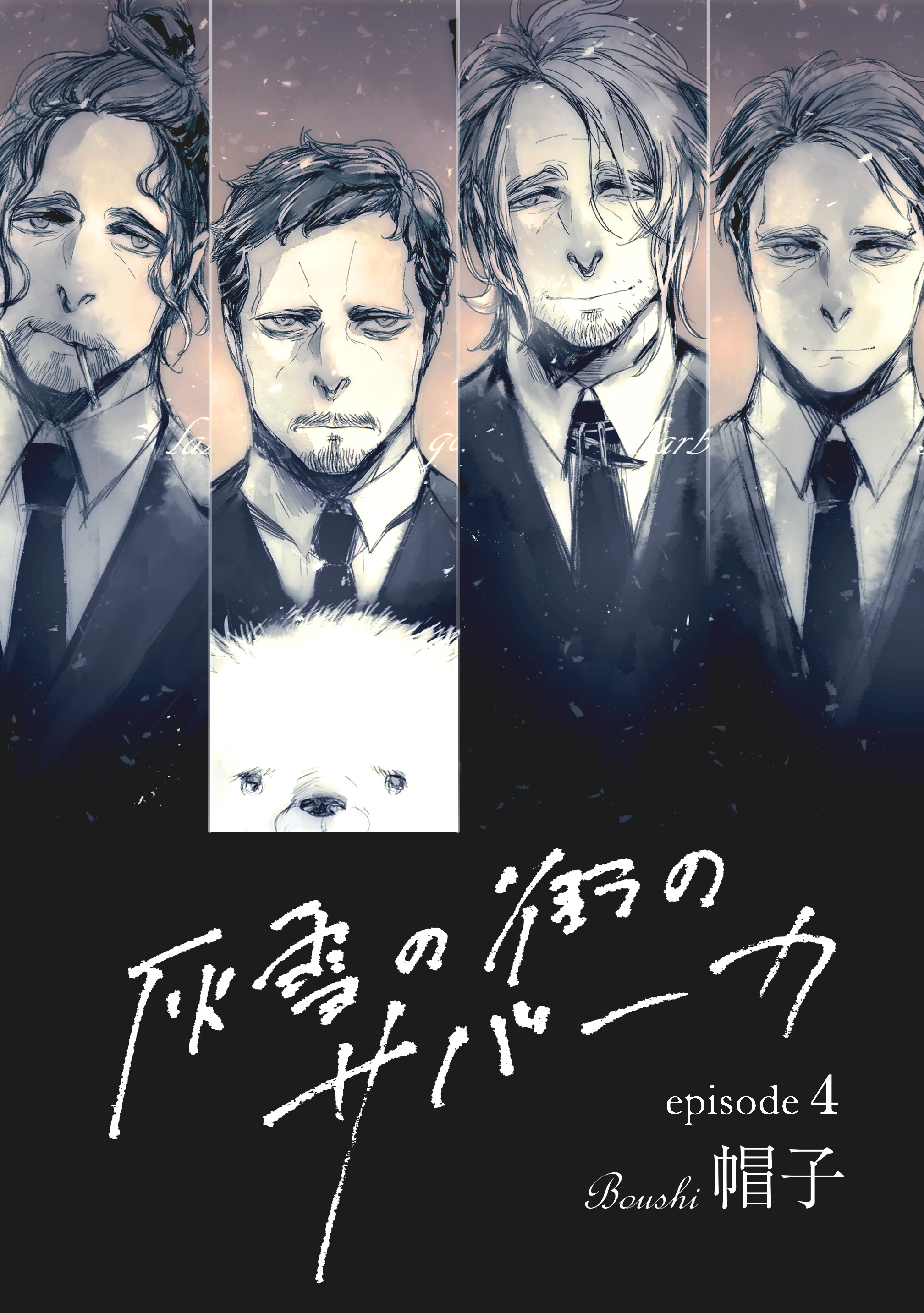 灰雪の街のサバーカ【単話版】 第4話