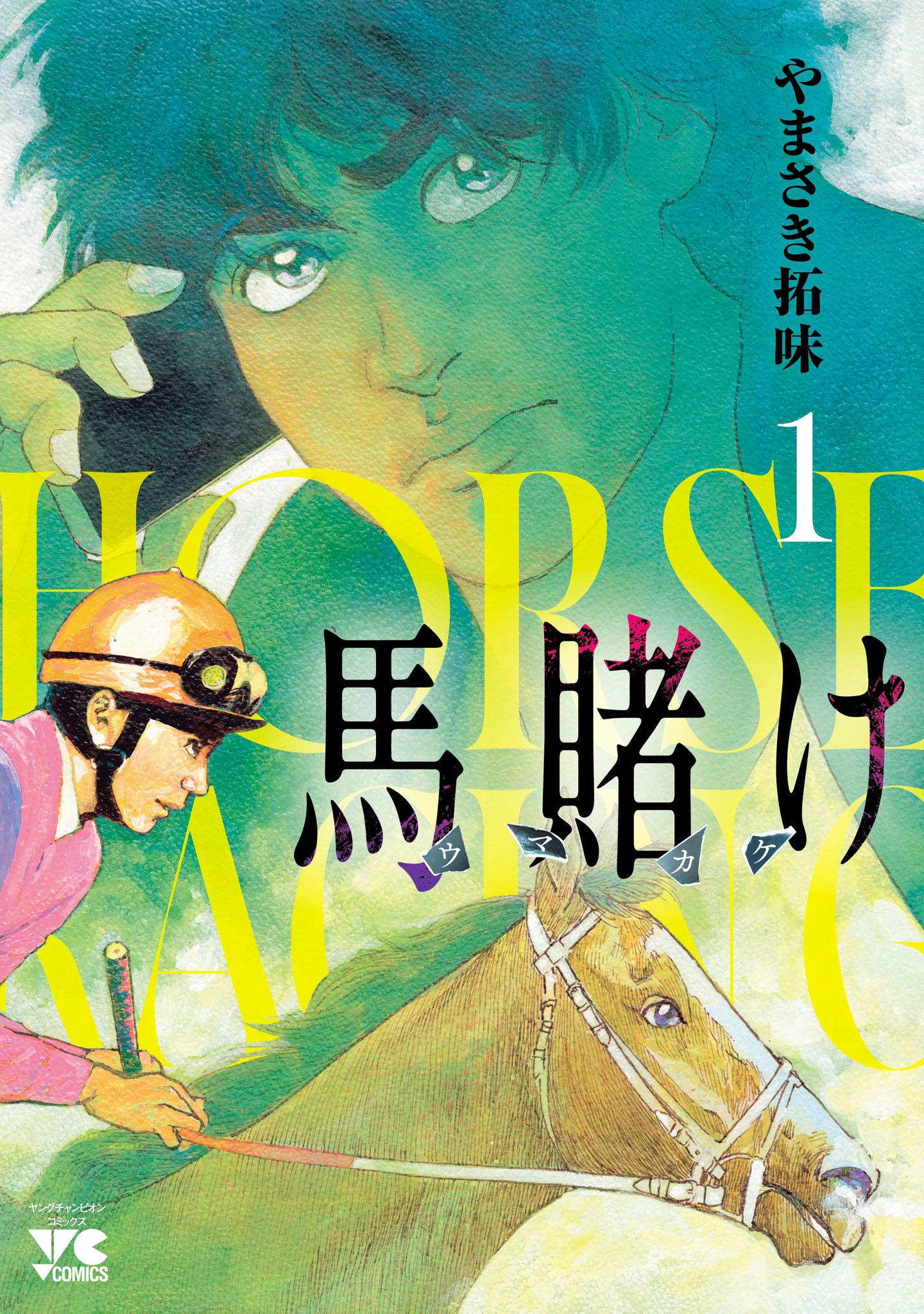 【期間限定　無料お試し版】馬賭け　1