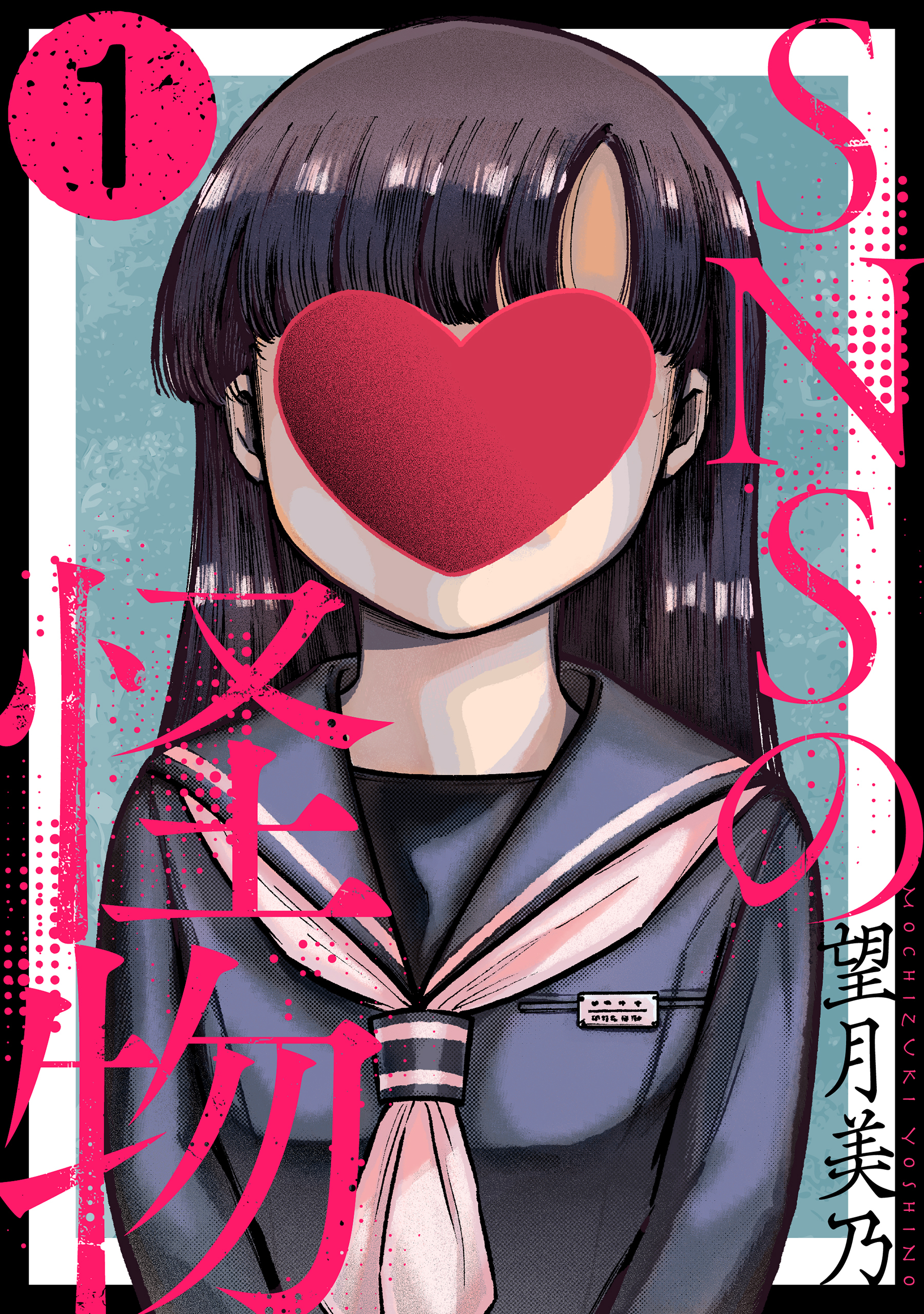【期間限定　無料お試し版　閲覧期限2026年8月25日】SNSの怪物［ばら売り］第1話［黒蜜］
