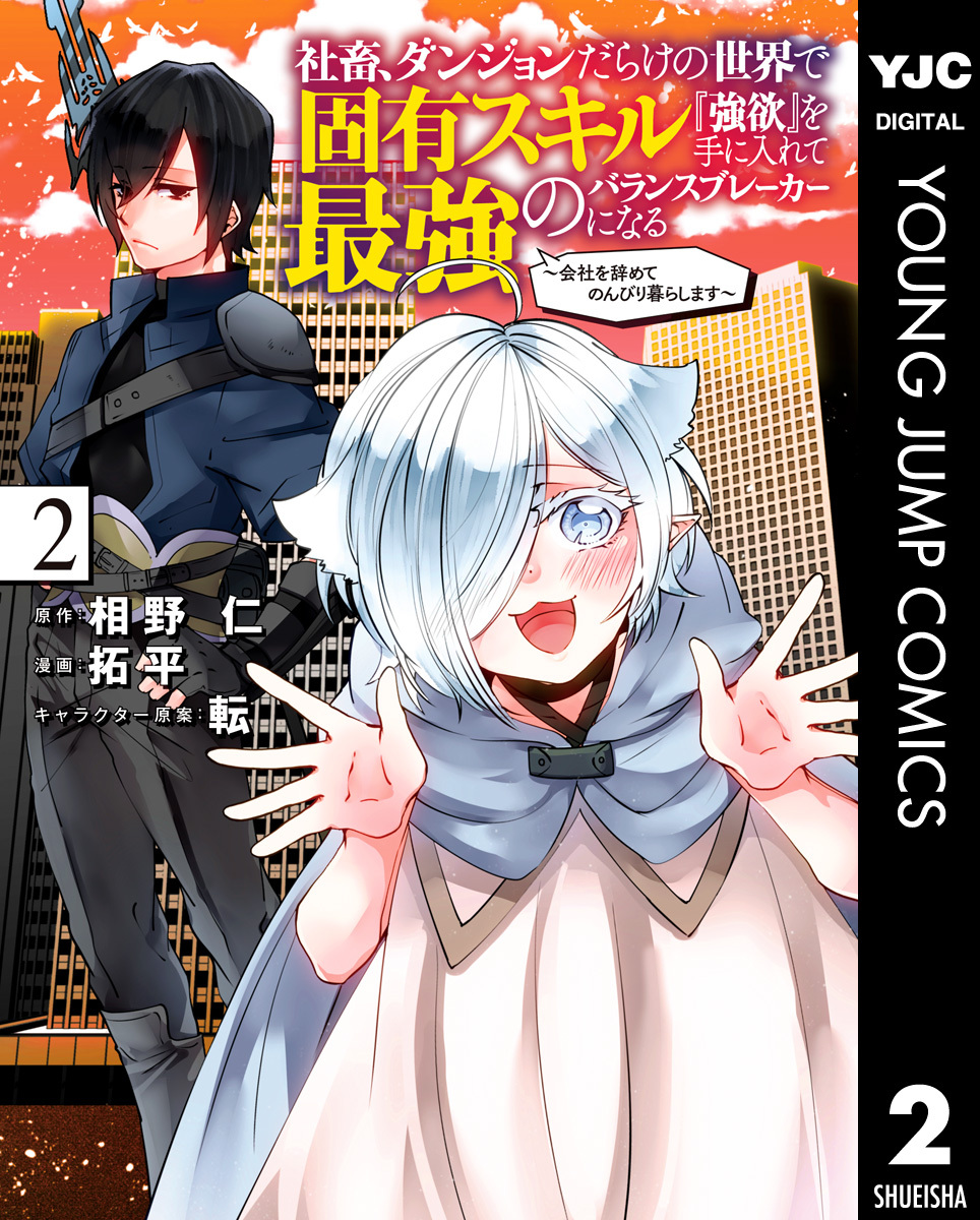 社畜、ダンジョンだらけの世界で固有スキル『強欲』を手に入れて最強のバランスブレーカーになる ～会社を辞めてのんびり暮らします～ 2