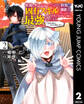社畜、ダンジョンだらけの世界で固有スキル『強欲』を手に入れて最強のバランスブレーカーになる ~会社を辞めてのんびり暮らします~ 2