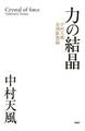 力の結晶