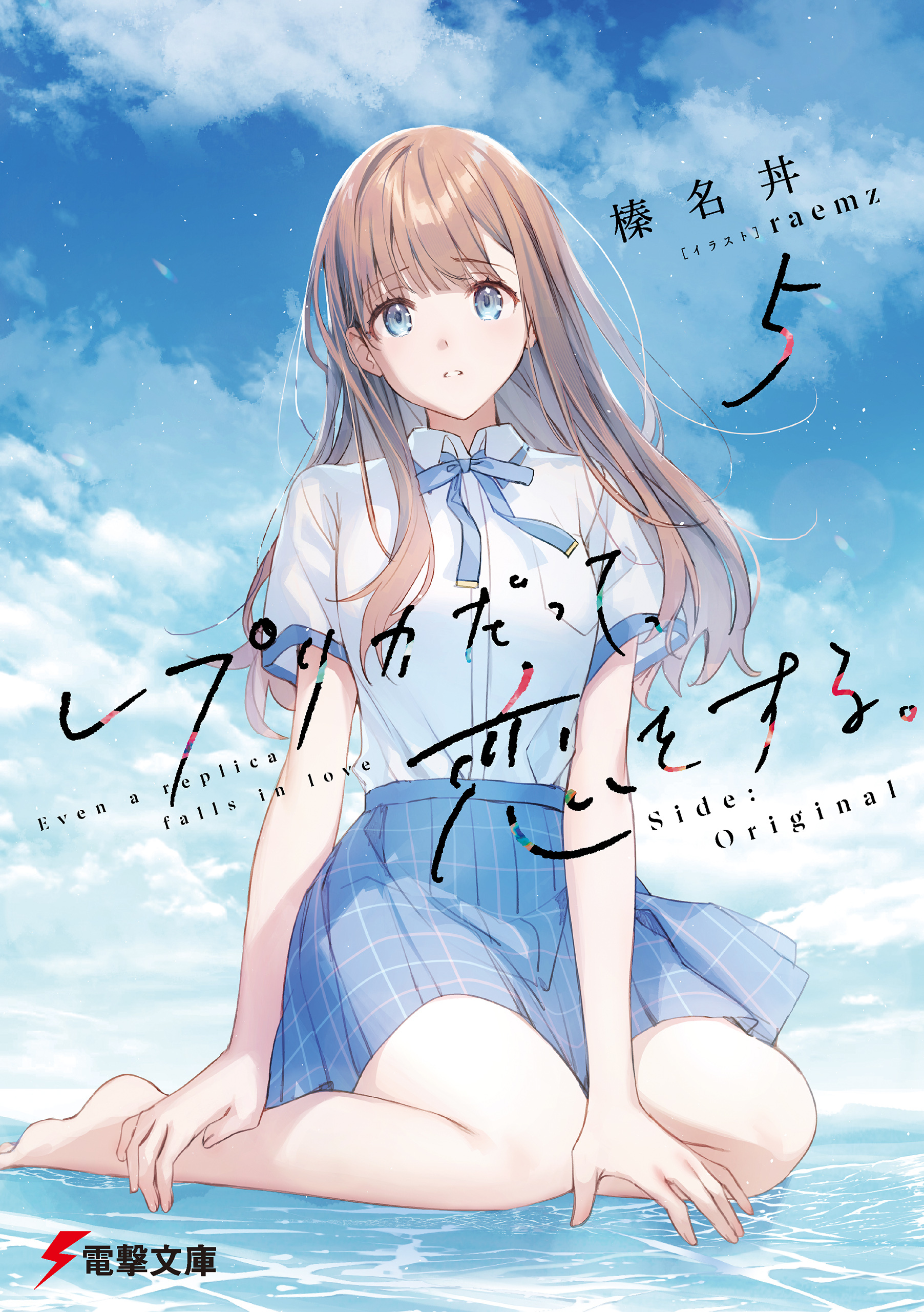 レプリカだって、恋をする。５　Side:Original