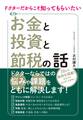 ドクターだからこそ知ってもらいたい お金と投資と節税の話
