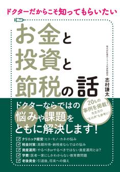 ドクターだからこそ知ってもらいたい お金と投資と節税の話