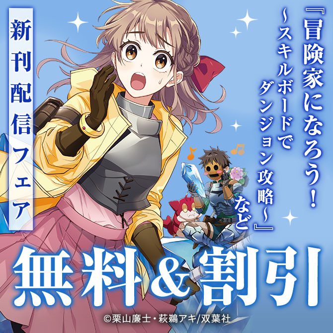 【モンスターコミックス新刊配信記念!!】大人気冒険ファンタジー第13巻！『冒険家になろう！』新刊配信フェア！今だけ3巻無料!!