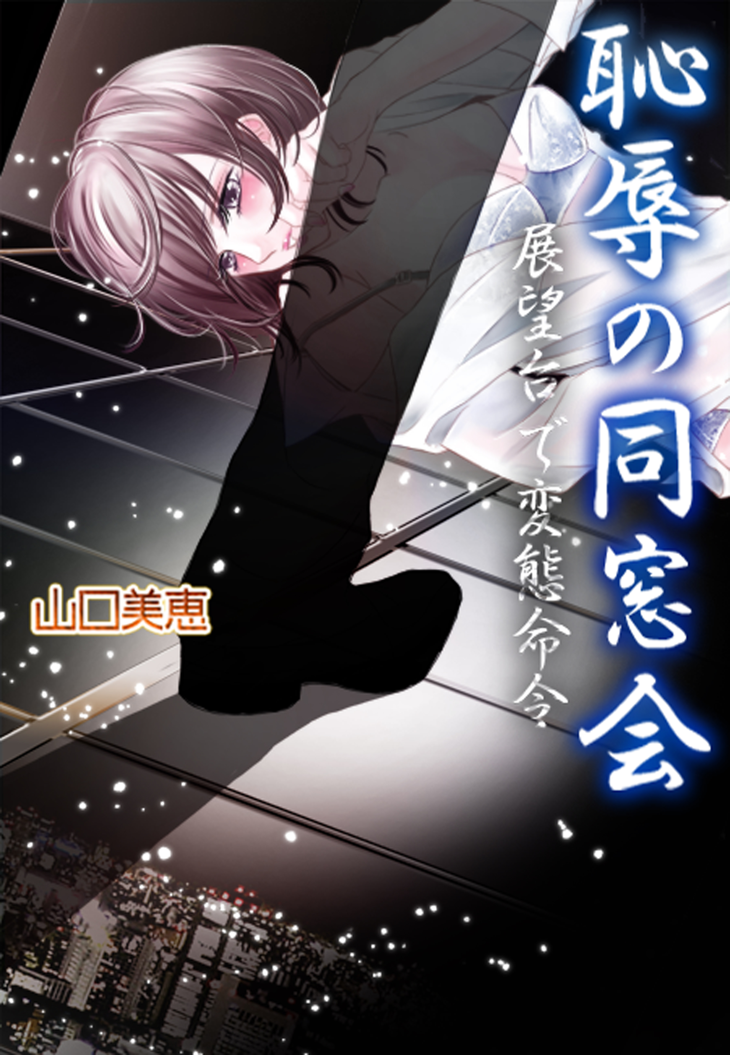 恥辱の同窓会～展望台で変態命令～