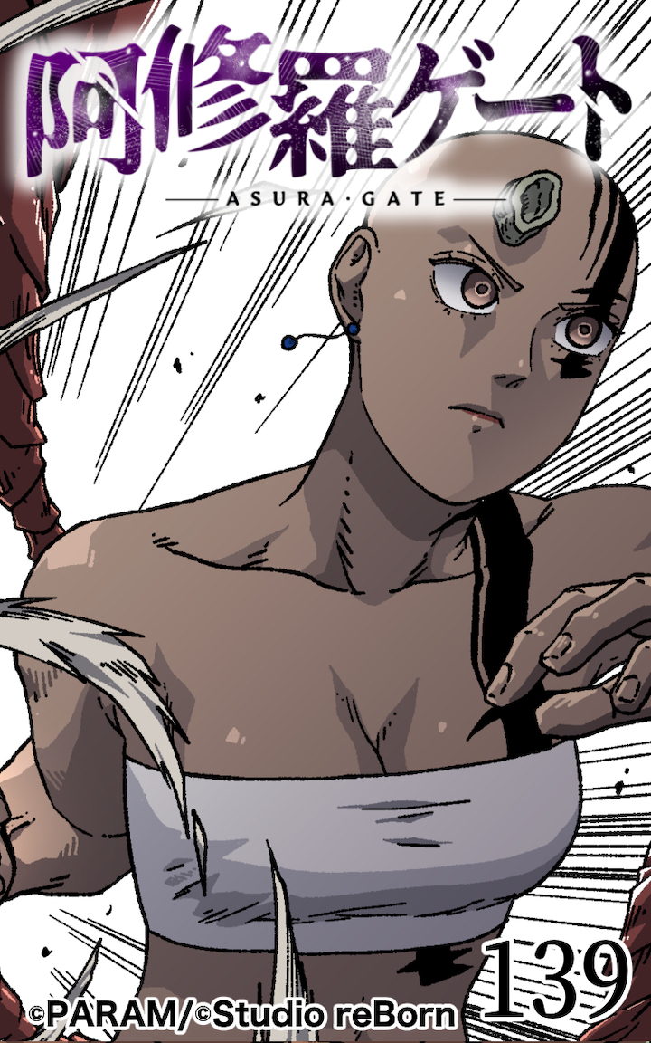 阿修羅ゲート139