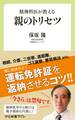 精神科医が教える 親のトリセツ