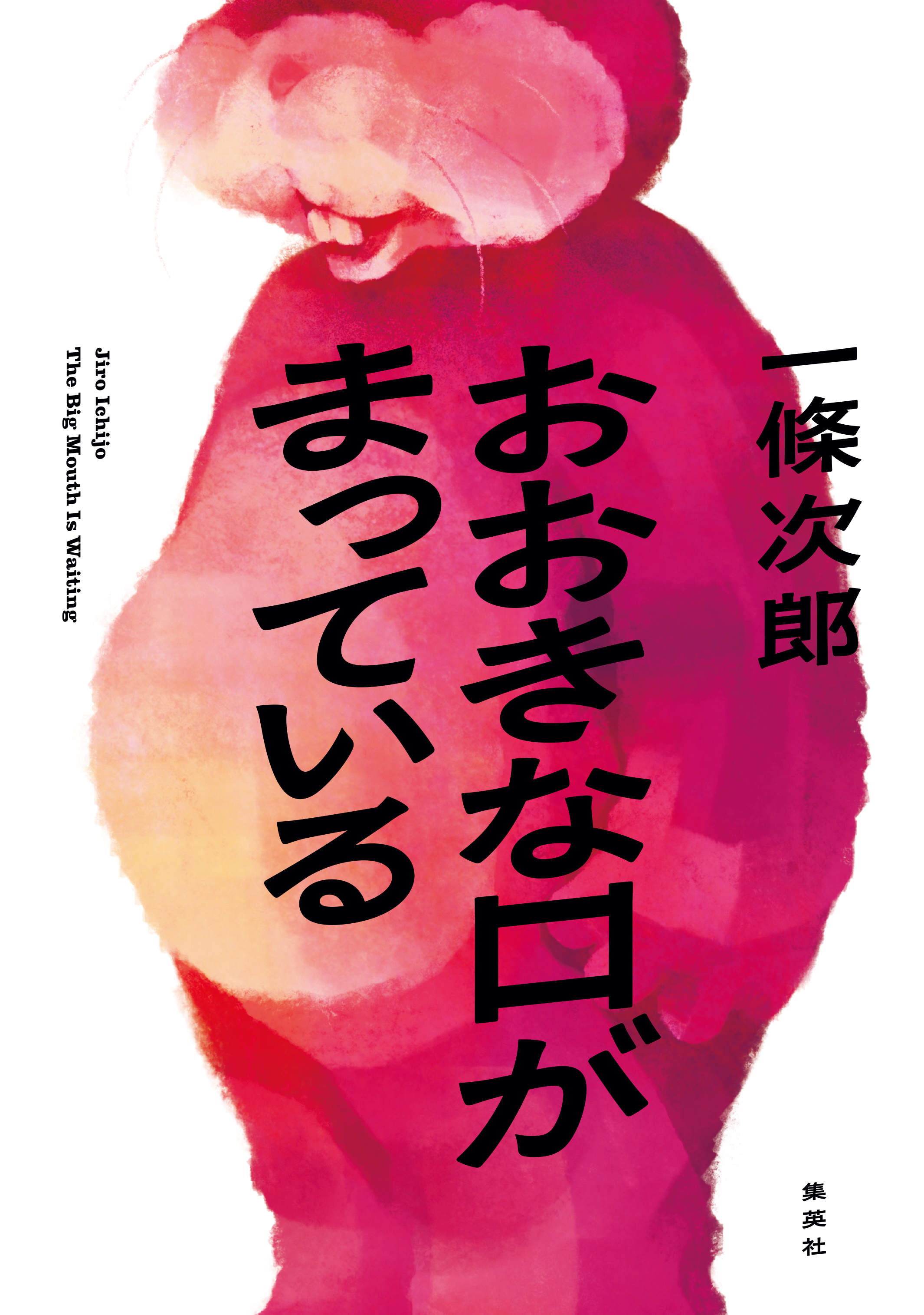 おおきな口がまっている