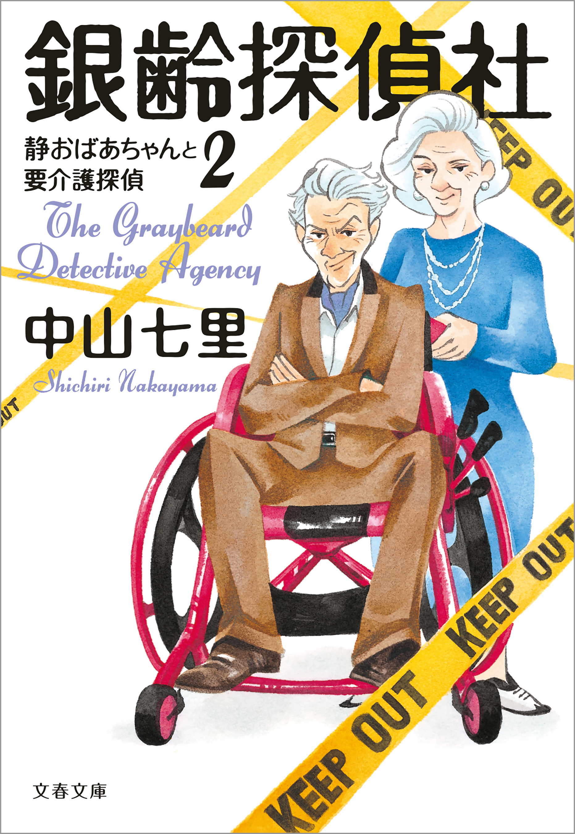 静おばあちゃんシリーズ