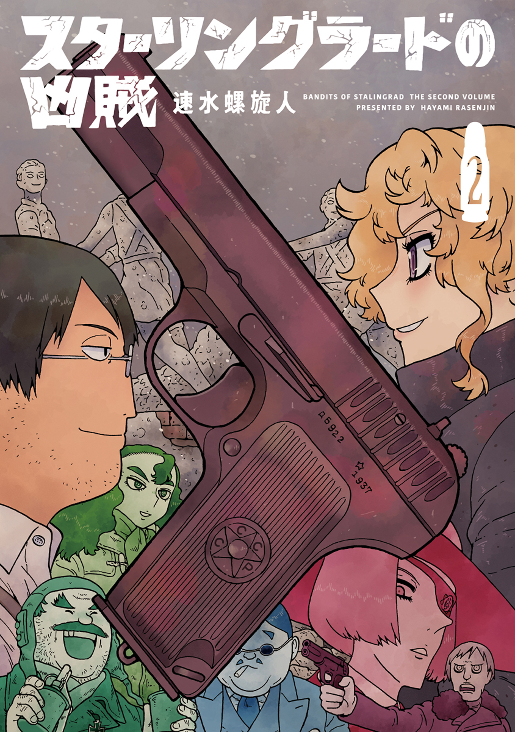 スターリングラードの凶賊