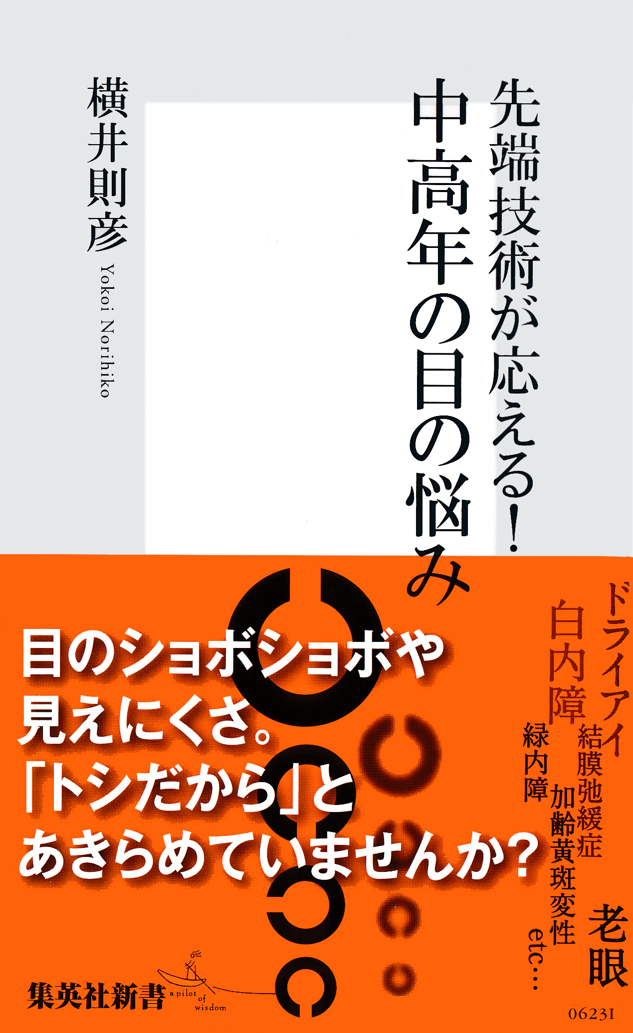 先端技術が応える！　中高年の目の悩み