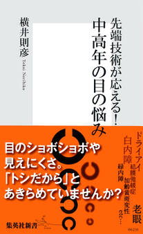 先端技術が応える! 中高年の目の悩み