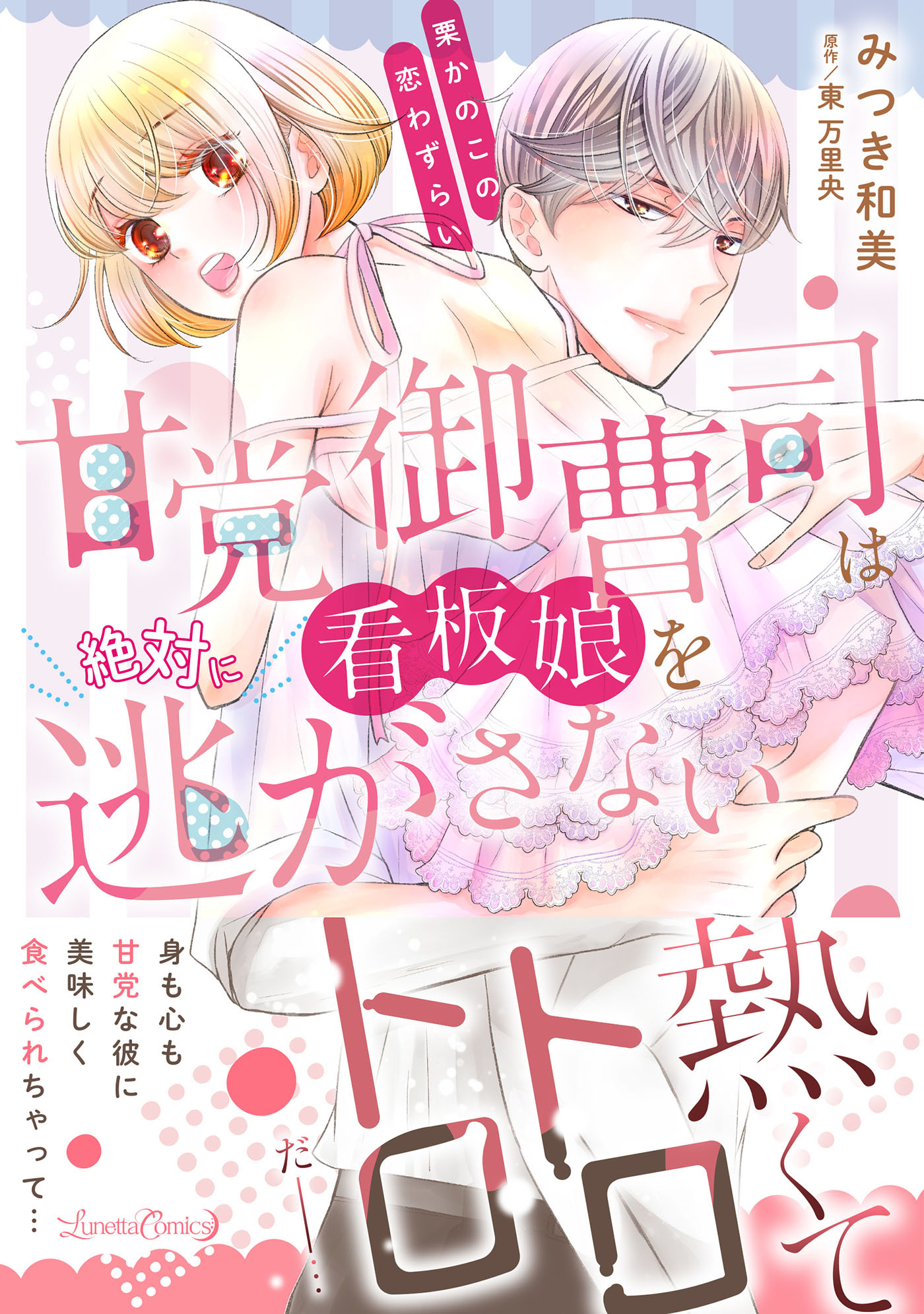 【期間限定　試し読み増量版　閲覧期限2026年9月10日】甘党御曹司は看板娘を絶対に逃がさない　栗かのこの恋わずらい
