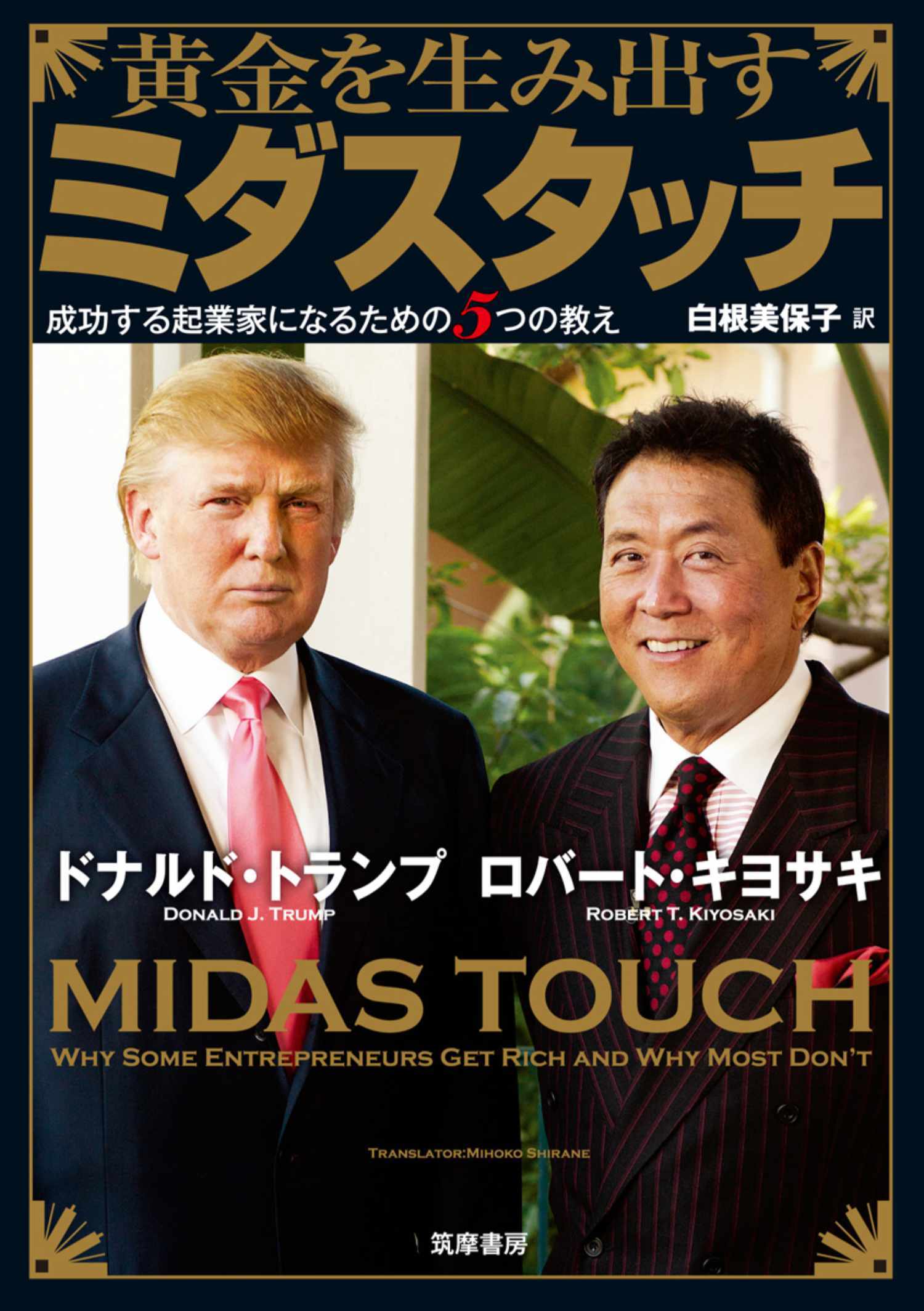 黄金を生み出すミダスタッチ　――成功する起業家になるための５つの教え