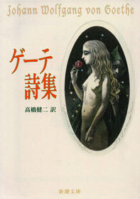 ゲーテ詩集